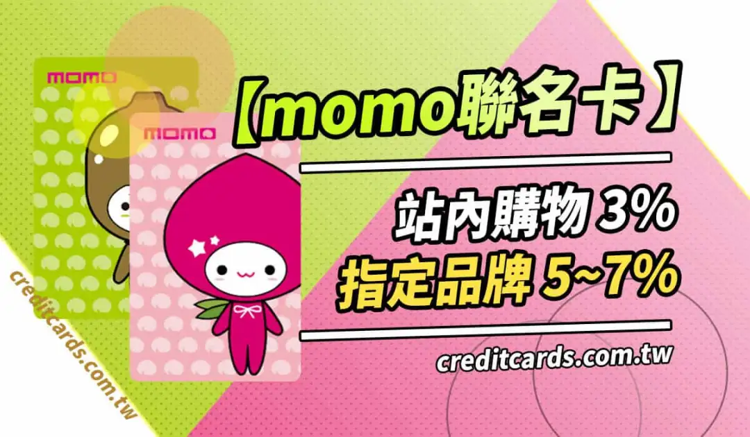 2025 momo聯名卡回饋大解析：站內最高7%、國外消費最高5%