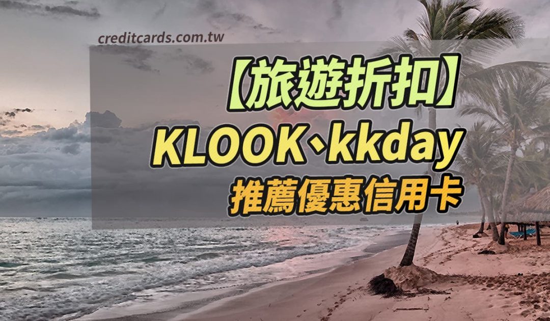 2025年6月 KLOOK & KKday 推薦信用卡優惠：最高享8%回饋＋最低75折起